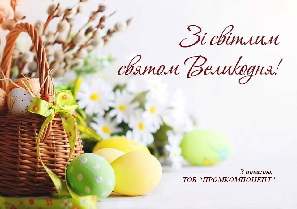 Вітаємо Вас з Великоднем!